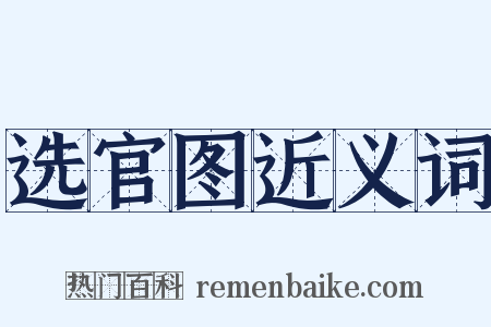 选官图近义词是什么意思的图片